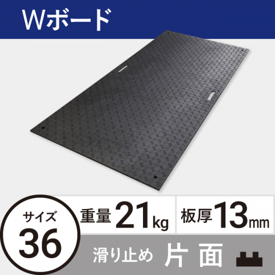 樹脂製敷板Wボード36 板厚13mm 21kg 滑り止め片面タイプ 黒