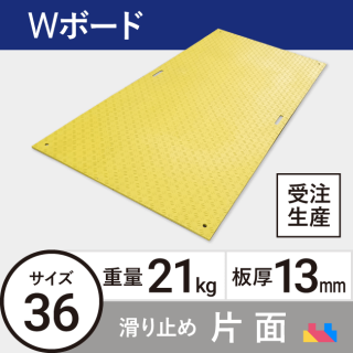 樹脂製敷板Wボード36 板厚13mm 21kg 滑り止め片面タイプ カラー[受注生産品]