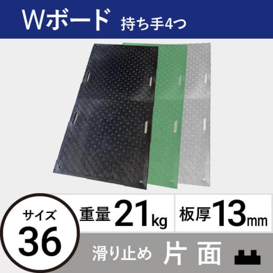 プラスチック敷板Wボード36 板厚13mm 21kg 滑り止め片面タイプ 黒