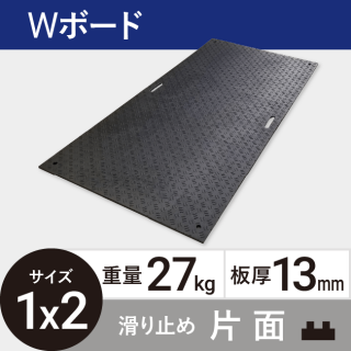 樹脂製敷板Wボード1m×2m 板厚13mm 27kg 滑り止め片面タイプ 黒