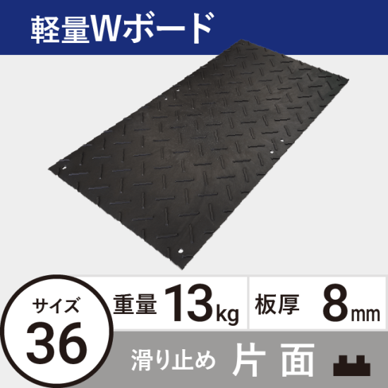 プラスチック敷板Wボード36 板厚8mm 13kg 滑り止め片面タイプ 黒 