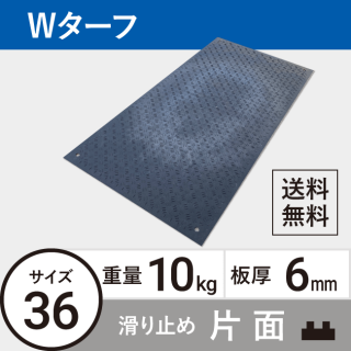樹脂製敷板Wターフ36 板厚6mm 10kg 滑り止め片面タイプ 黒 送料無料