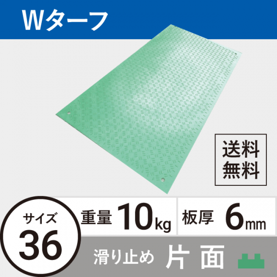 プラスチック敷板Wターフ36 板厚6mm 10kg 滑り止め片面タイプ 緑 送料無料