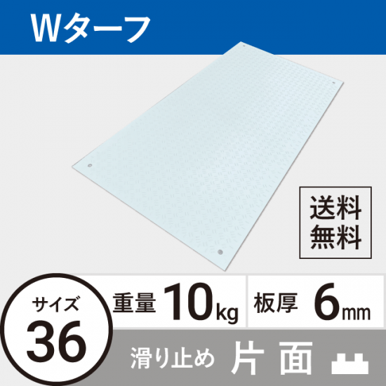樹脂製敷板Wターフ36 板厚6mm 10kg 滑り止め片面タイプ 白 送料無料