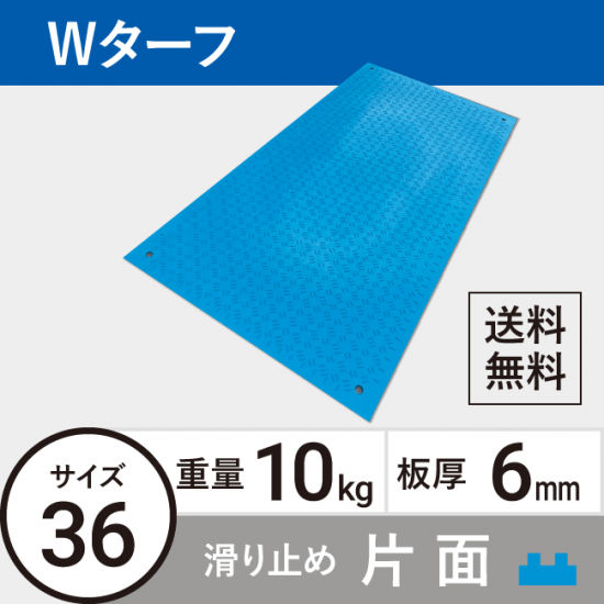 樹脂製敷板Wターフ36 板厚6mm 10kg 滑り止め片面タイプ 青 送料無料