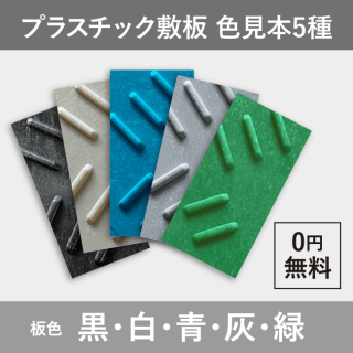 プラスチック敷板 サンプル 色見本5種