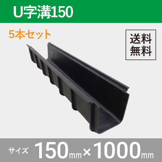 プラスチック製U字溝150 5本セット 送料無料 | 敷板net | 建築資材・農業資材・物流資材の通販サイト