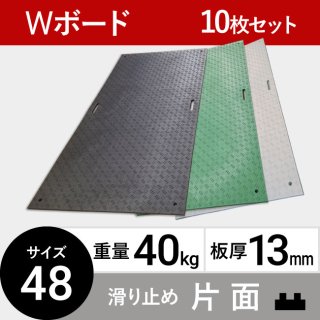 工事用プラスチック敷板Wボードの販売ページ | 敷板net | 建築資材