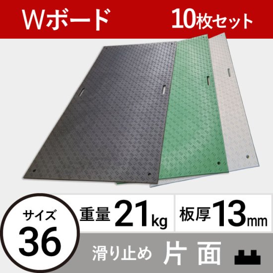 Wボード36 板厚13mm 21kg 滑り止め片面タイプ 黒 10枚セット | 敷板net | 建築資材・農業資材・物流資材の通販サイト