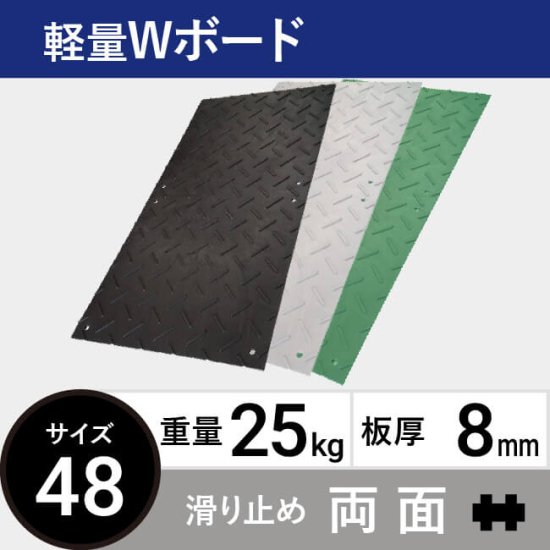 プラスチック敷板Wボード48 板厚8mm 25kg 滑り止め両面タイプ 黒 | 敷板net | 建築資材・農業資材・物流資材の通販サイト