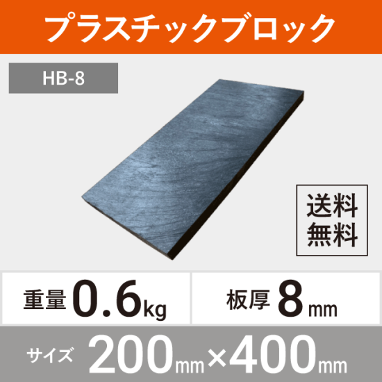 リサイクルプラスチックブロック 厚み8mm 4個セット 送料無料 | 敷板