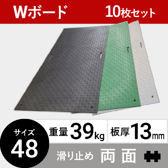 キャンペーン送料無料 10枚セット Wボード48 板厚13mm 40kg 滑り止め片面タイプ 黒 | 敷板net |  建築資材・農業資材・物流資材の通販サイト