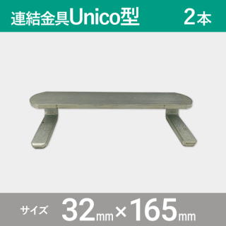 プラスチック敷板専用 連結固定金具 Unico型 2本