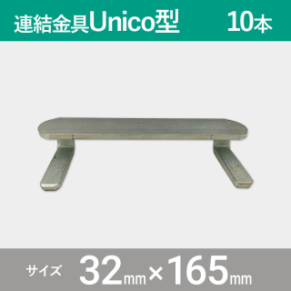 プラスチック敷板専用 連結固定金具 Unico型 10本