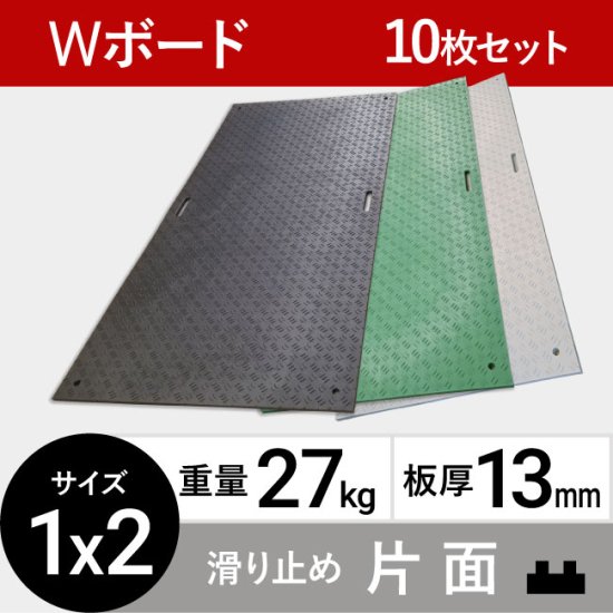 プラスチック敷板Wボード1m×2m 板厚13mm 27kg 滑り止め片面タイプ 黒 灰 緑
