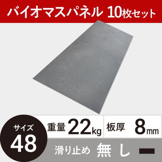 バイオマスパネル48 板厚8mm 22kg 両面フラットタイプ | 敷板net