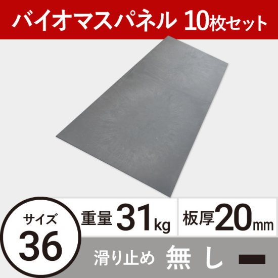 バイオマスパネル36 板厚20mm 31kg 両面フラットタイプ | 敷板net