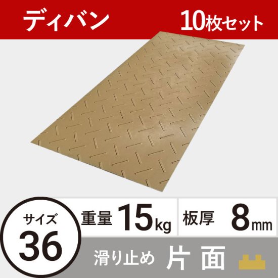 農業敷板ディバン36板厚8mm 15kg 滑り止め片面タイプ ベージュ | 敷板