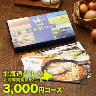 カタログギフト - 北海道・美瑛のアスパラと北海道ラーメンなら札幌すみれの味噌・塩・醤油セット|本舗.com