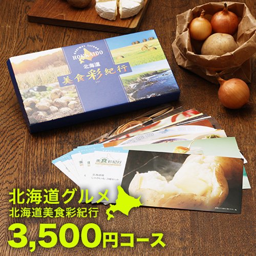 北海道グルメ カタログギフト 北海道美食彩紀行 すずらん 3500円コース - 北海道・美瑛のアスパラと北海道 ラーメンなら札幌すみれの味噌・塩・醤油セット|本舗.com