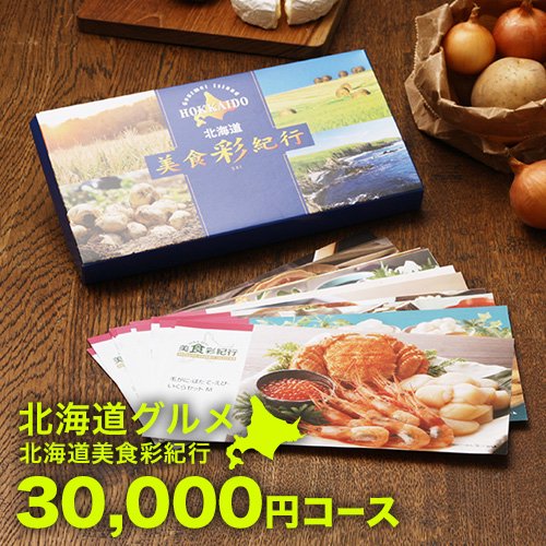 北海道グルメ カタログギフト 北海道美食彩紀行 ポプラ 30000円コース -  北海道・美瑛のアスパラと北海道ラーメンなら札幌すみれの味噌・塩・醤油セット|本舗.com