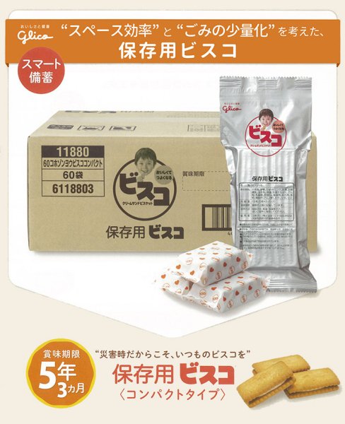 グリコ 保存用ビスコ(コンパクトタイプ) 1袋(5枚入×3パック)×60袋(5年保存)｜非常食 備蓄用 防災食 防災グッズ 保存食 帰宅困難者  防災用品 長期保存 子供 おやつ お菓子 - 北海道・美瑛のアスパラと北海道ラーメンなら札幌すみれの味噌・塩・醤油セット|本舗.com