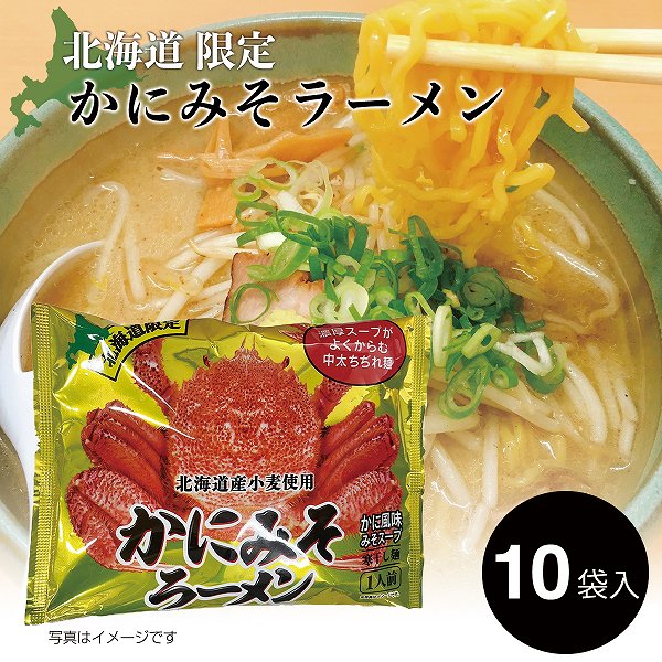 北海道限定 かにみそラーメン かに風味みそスープ (寒干し麺) 1箱(128g×10袋入)北海道限定 袋ラーメン インスタント ラーメン お取寄せ -  北海道・美瑛のアスパラと北海道ラーメンなら札幌すみれの味噌・塩・醤油セット|本舗.com