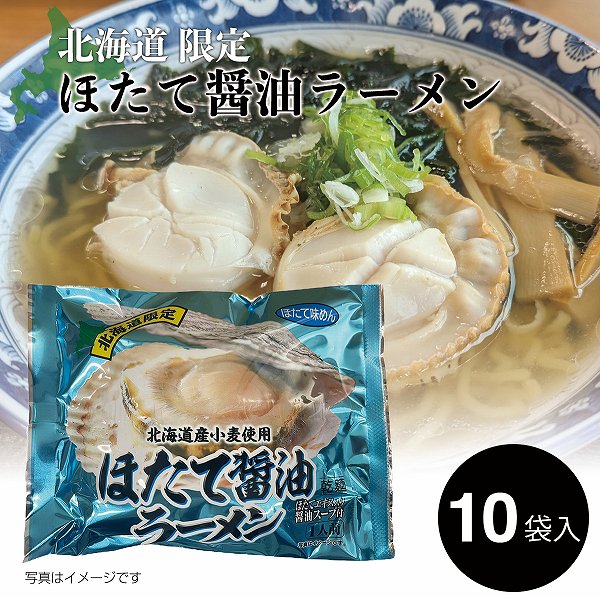 北海道限定 ほたて醤油ラーメン ほたて醤油風味スープ (熟成乾燥麺) 1箱(130g×10袋入)北海道限定 袋ラーメン インスタント ラーメン  お取寄せ - 北海道・美瑛のアスパラと北海道ラーメンなら札幌すみれの味噌・塩・醤油セット|本舗.com