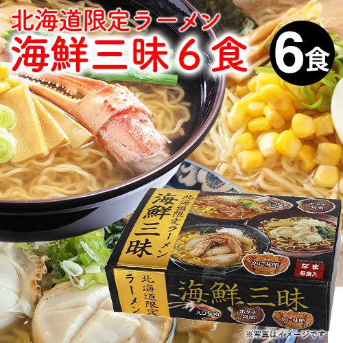 北海道限定 海鮮三昧 6食(えび味噌/かに味噌/ホタテ醤油 各2食) 生ラーメン 取り寄せ 北海道 味噌ラーメン ご当地ラーメン -  北海道・美瑛のアスパラと北海道ラーメンなら札幌すみれの味噌・塩・醤油セット|本舗.com