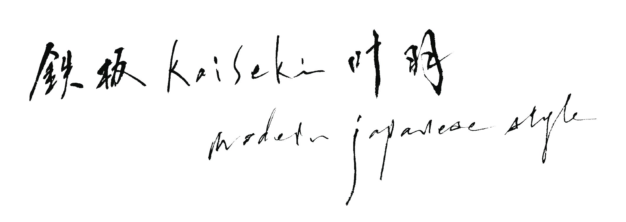 鉄板kaiseki叶羽&#12316;オンラインショップ&#12316;