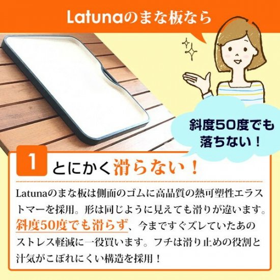 ノンスリップまな板（34×27cm）【Latuna-ラチュナ-】