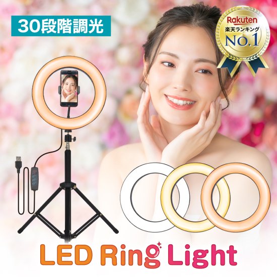 10段階で調光可能な三脚型 LEDリングライト【Latuna-ラチュナ-】