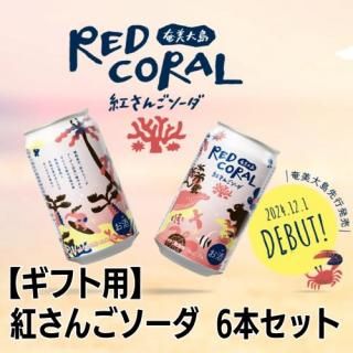ڥեѡRED CORAL Ȥ󤴥ƥ 6ܥå
