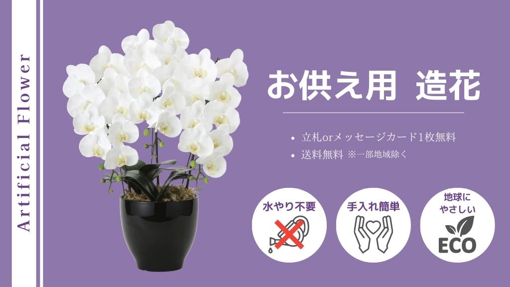 高品質造花のお供え胡蝶蘭/サムライフラワー