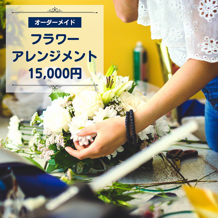 フラワーアレンジメント／オーダーメイド15000円（当日配達可