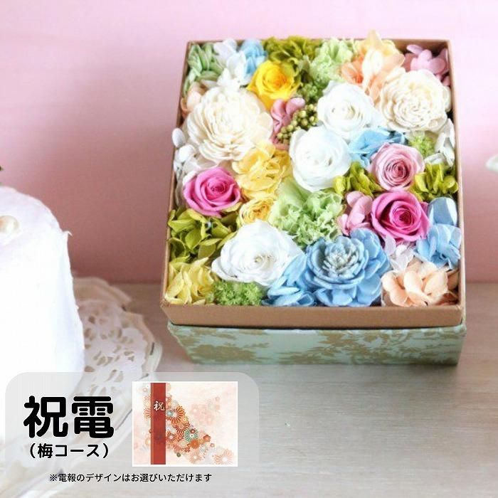 フラワー電報】祝電(梅コース)とプリザーブドフラワー 香り付き