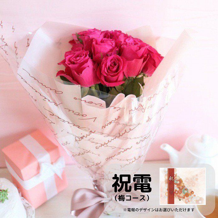 祝電(梅コース)と花束 赤バラ 10本【画像から電報を選べます】