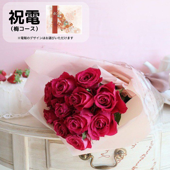 祝電(梅コース)と花束 赤バラ 12本【画像から電報を選べます】