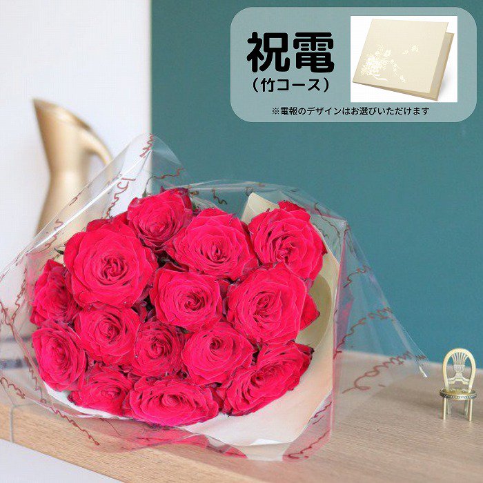 祝電(竹コース)と花束 赤バラ 15本【画像から電報を選べます】