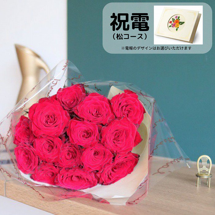 祝電(松コース)と花束 赤バラ 15本【画像から電報を選べます】