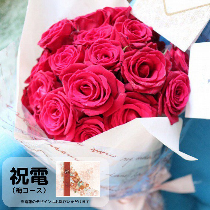祝電(梅コース)と花束 赤バラ 20本【画像から電報を選べます】
