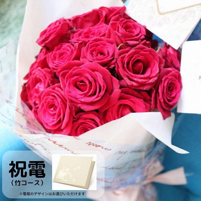 祝電(竹コース)と花束 赤バラ 20本【画像から電報を選べます】