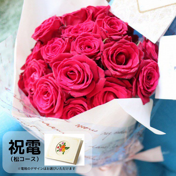 祝電(松コース)と花束 赤バラ 20本【画像から電報を選べます】