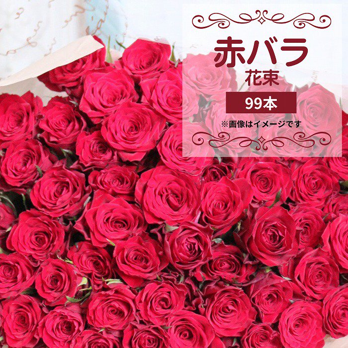 当日配達 赤バラの花束 99本(地域限定：都内23区、横浜、川崎、大阪市内、名古屋市内、福岡市内)
