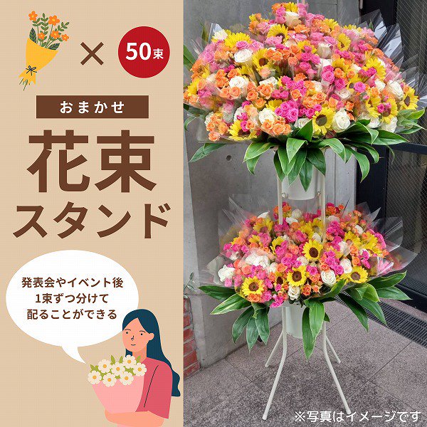 花束スタンド50本（1本1本花束になって分けられる）