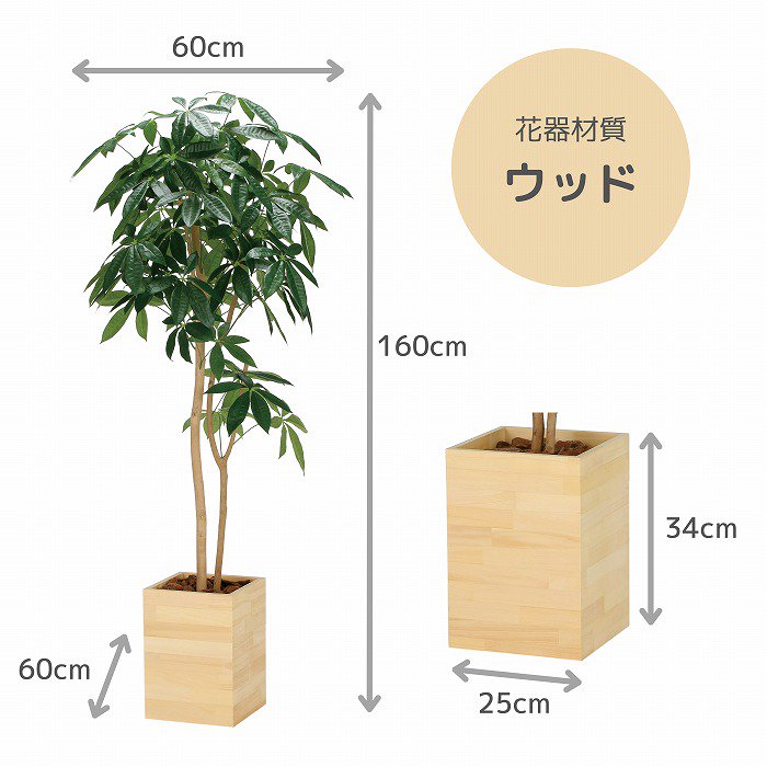 造花(光触媒)】観葉植物 パキラ ウッドボックス 160cm‐サムライフラワー