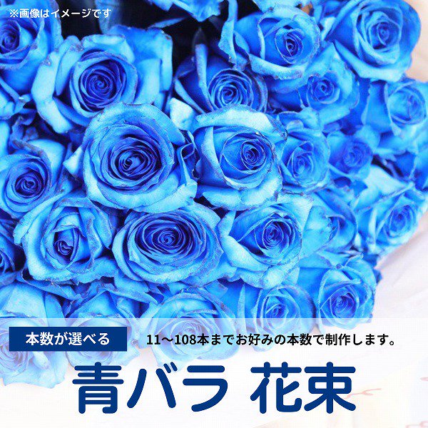 青バラ 花束 11～120本 好きな本数が選べる‐サムライフラワー