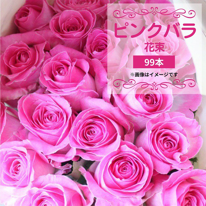 バラ花束 ピンク 99本 