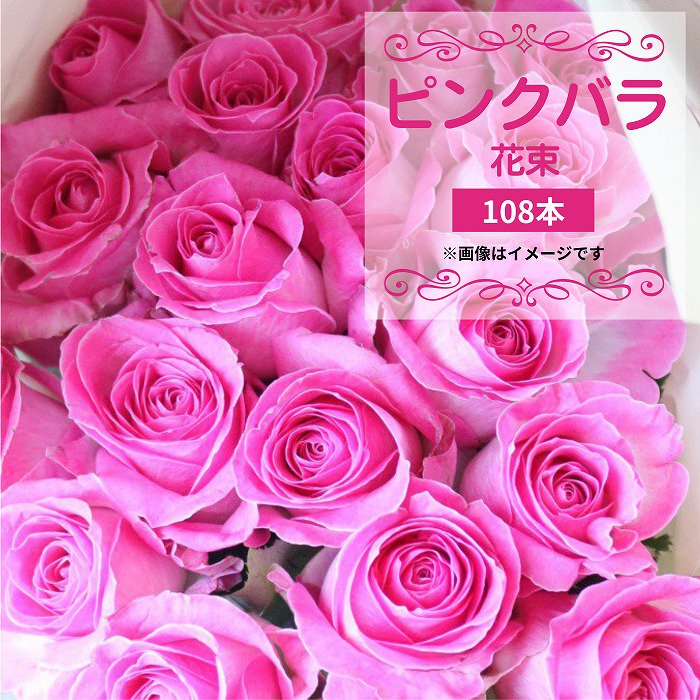 プロポーズのバラ花束 ピンク 108本 