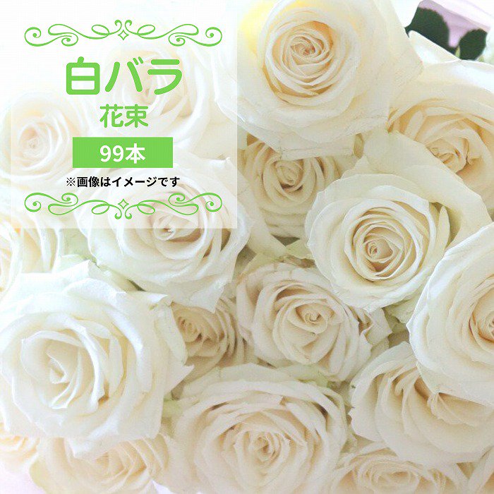 バラ花束 白 99本 